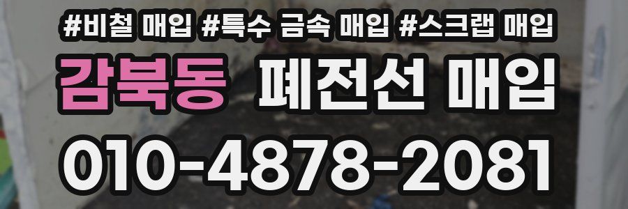 감북동 폐전선 매입