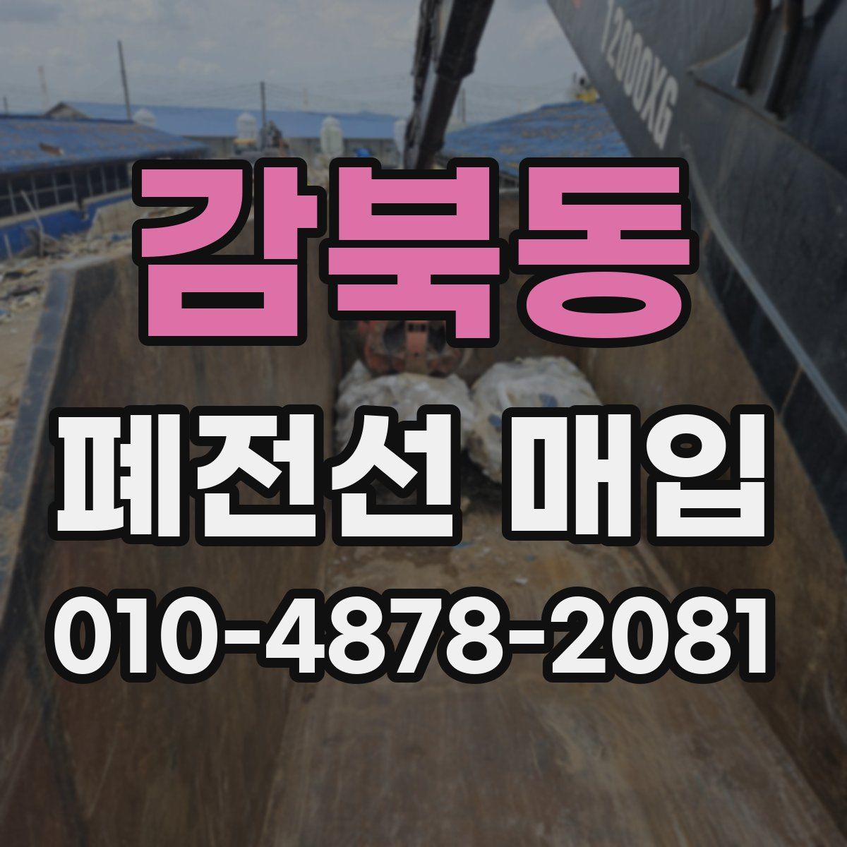 감북동 폐전선 매입