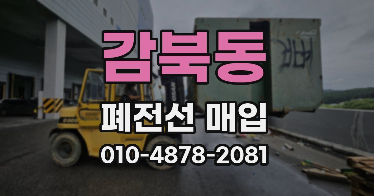 감북동 폐전선 매입