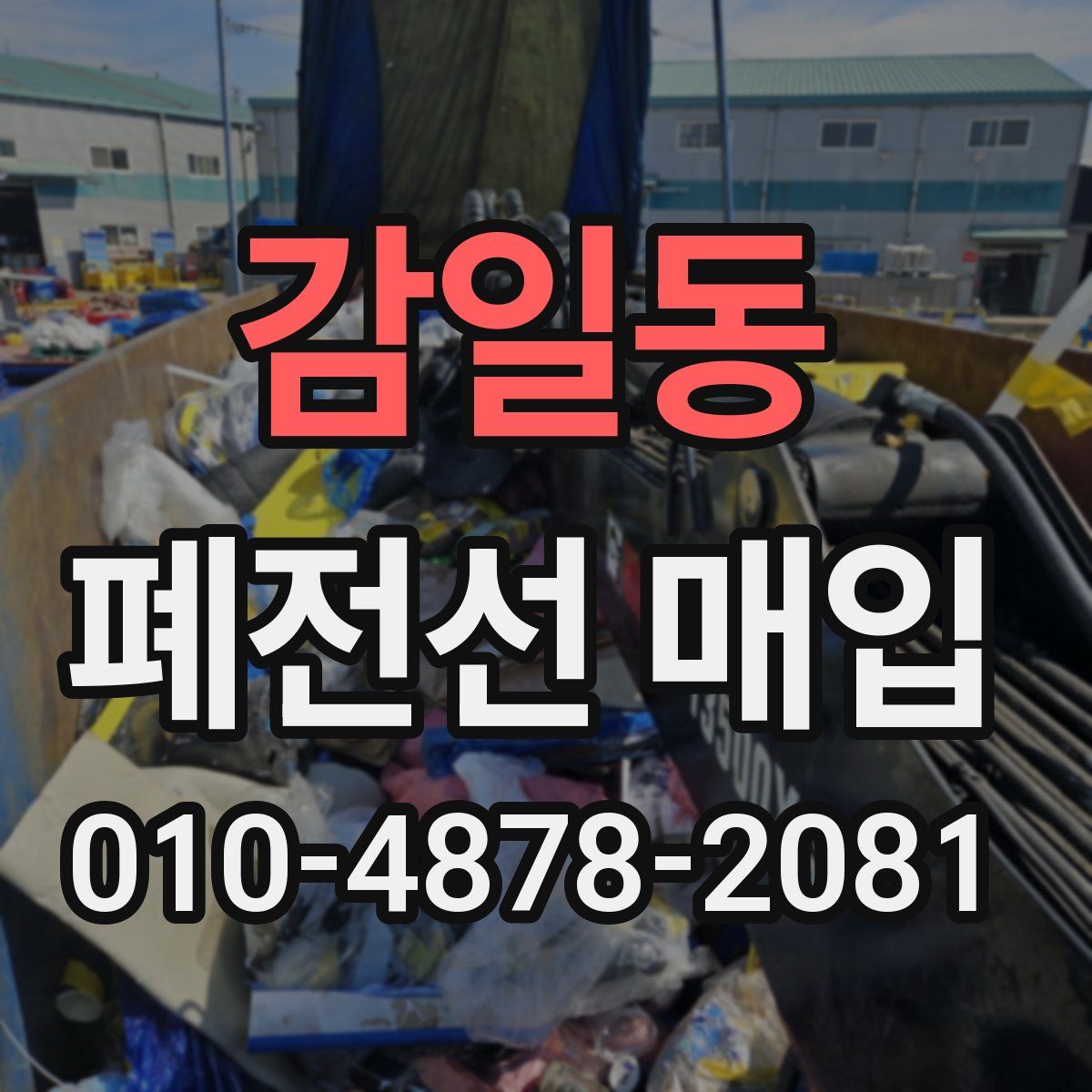 감일동 폐전선 매입