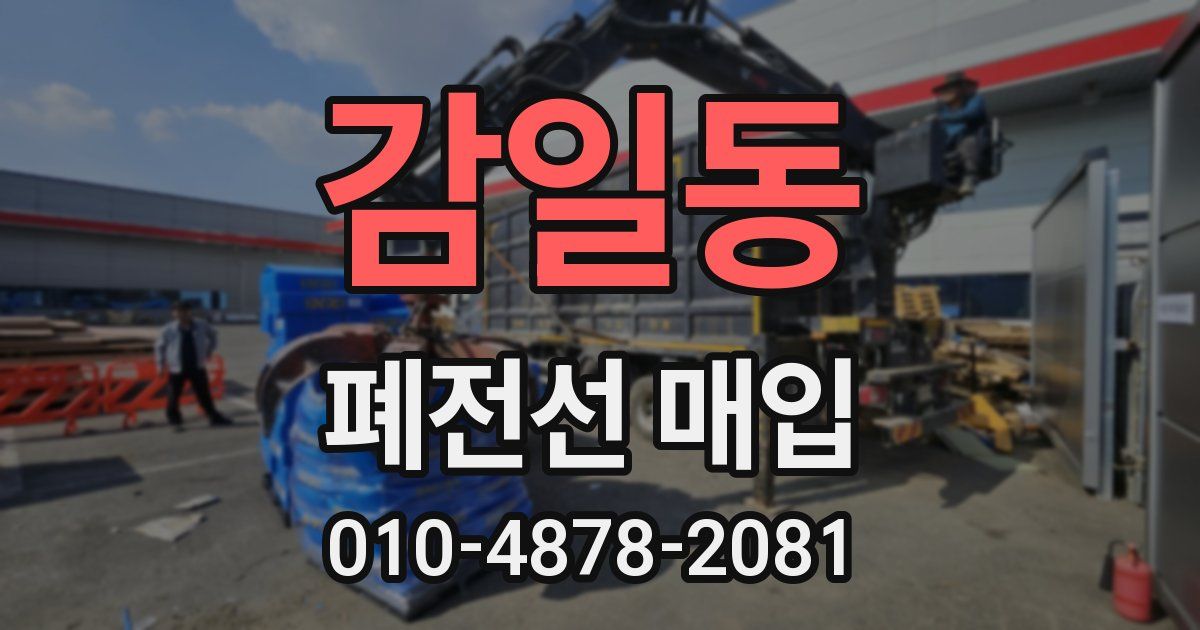 감일동 폐전선 매입