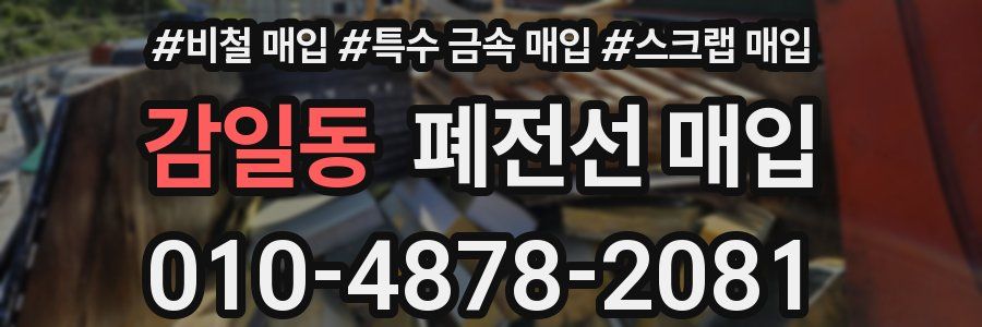 감일동 폐전선 매입