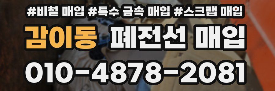 감이동 폐전선 매입