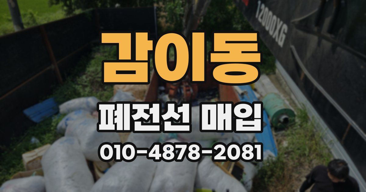 감이동 폐전선 매입