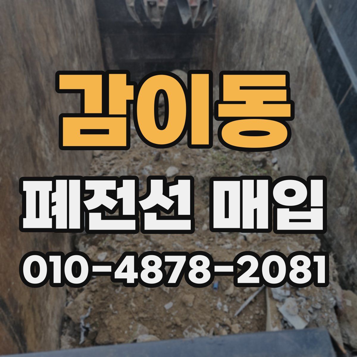 감이동 폐전선 매입