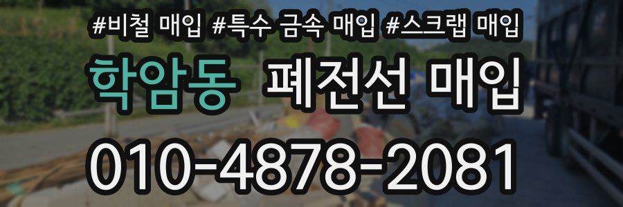 학암동 폐전선 매입