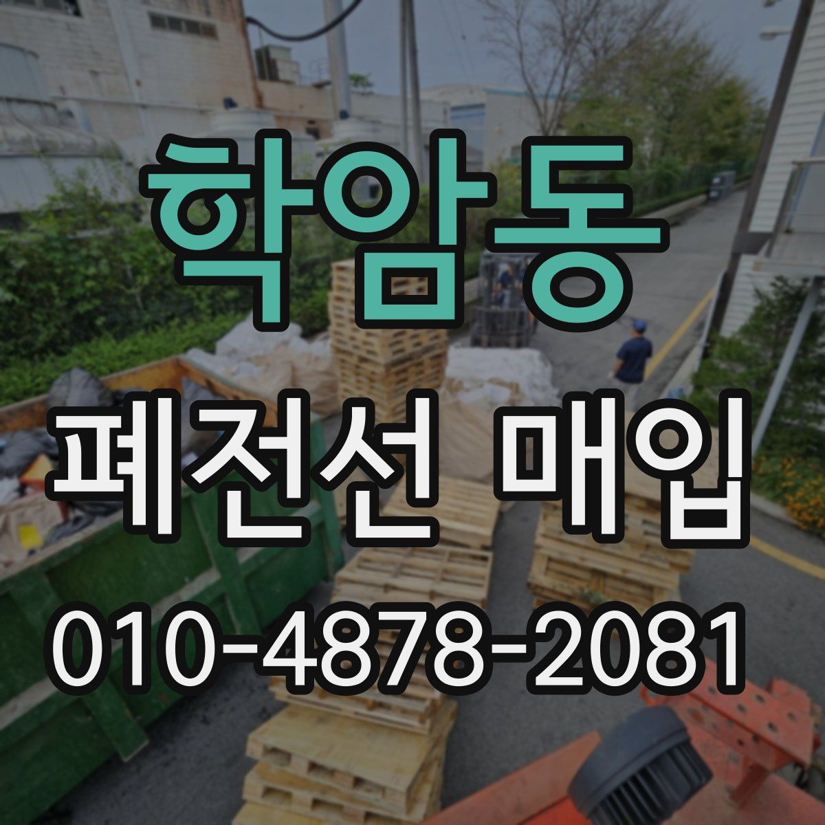 학암동 폐전선 매입