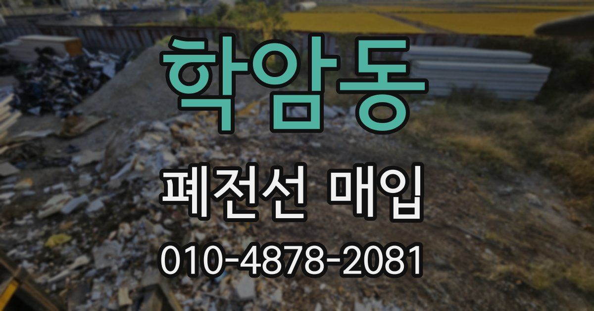 학암동 폐전선 매입