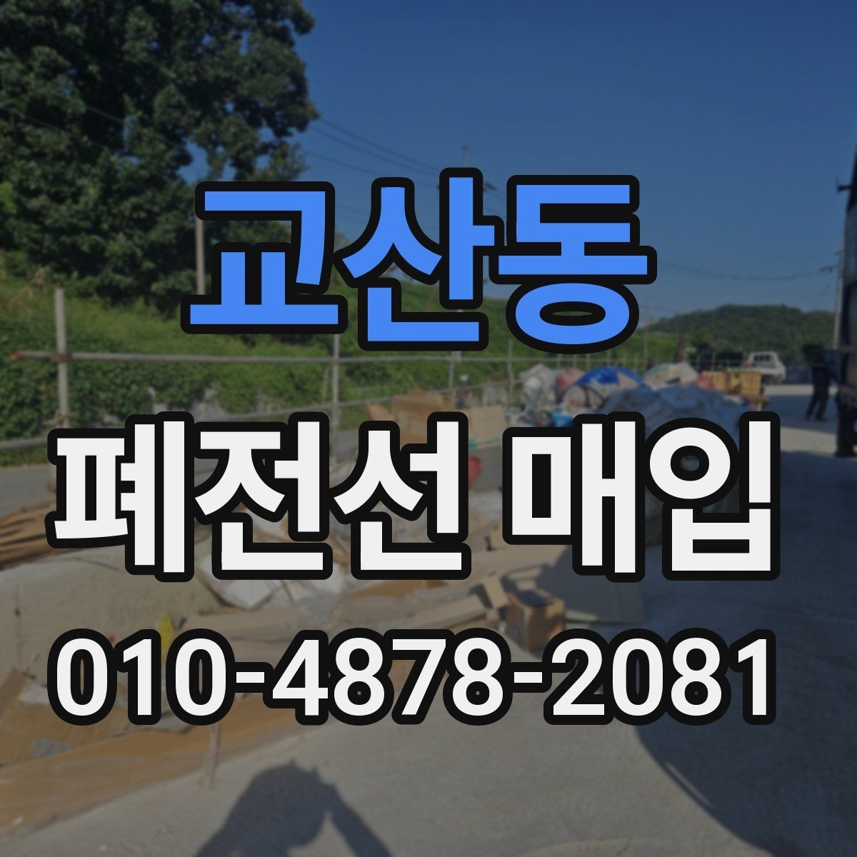 교산동 폐전선 매입 시 혼선 없이 진행하는 팁