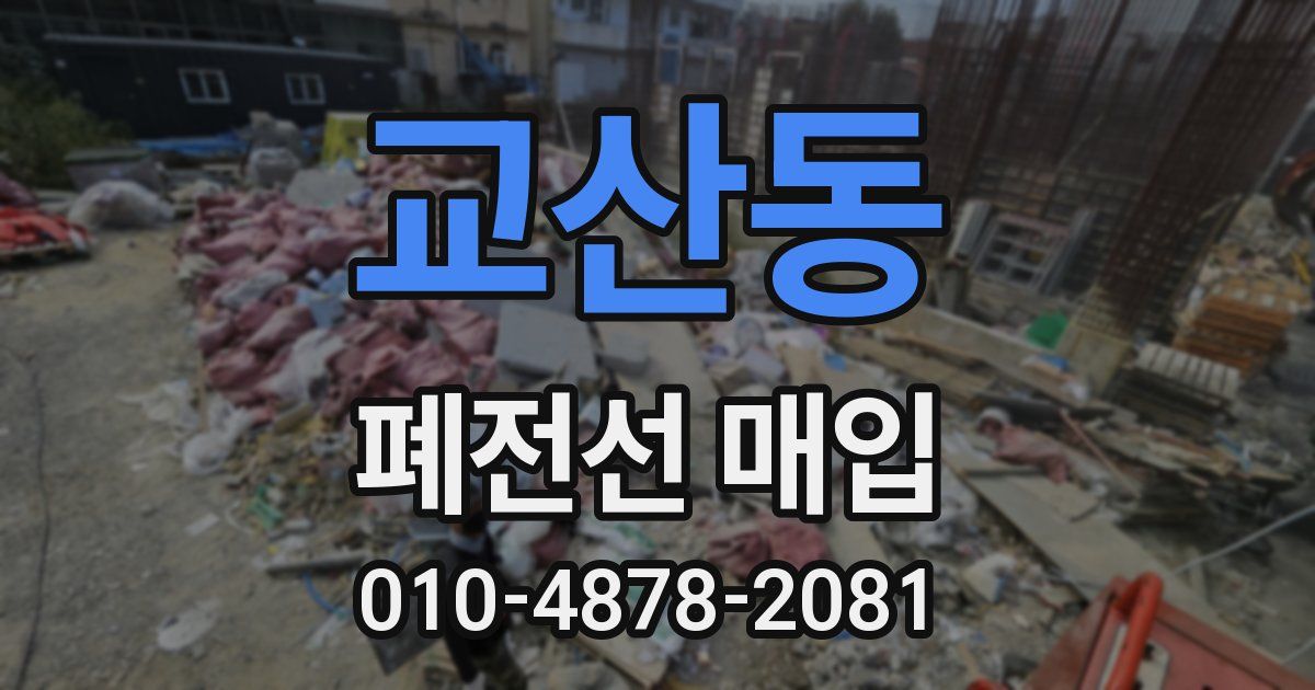 교산동 폐전선 매입