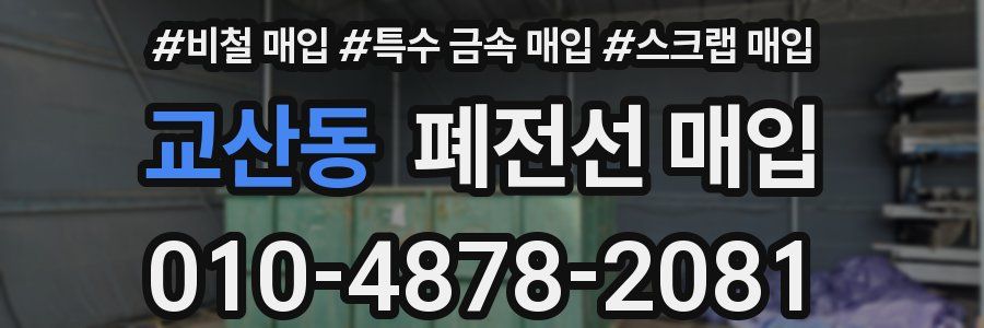 교산동 폐전선 매입