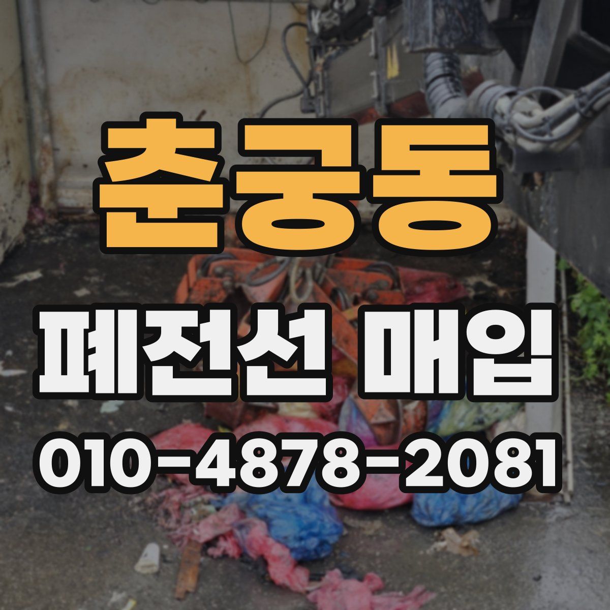 춘궁동 폐전선 매입