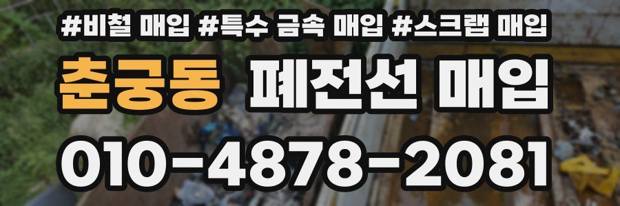 춘궁동 폐전선 매입
