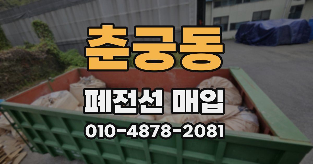 춘궁동 폐전선 매입