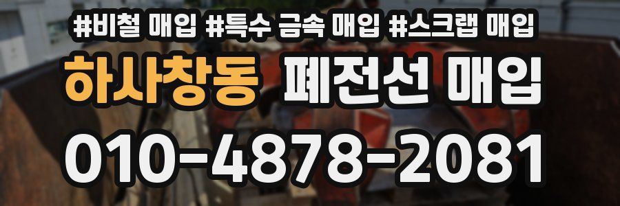 하사창동 폐전선 매입