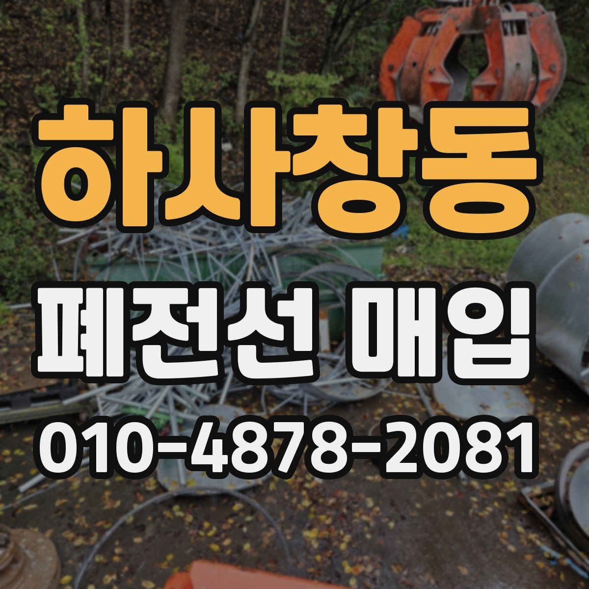 하사창동 폐전선 매입