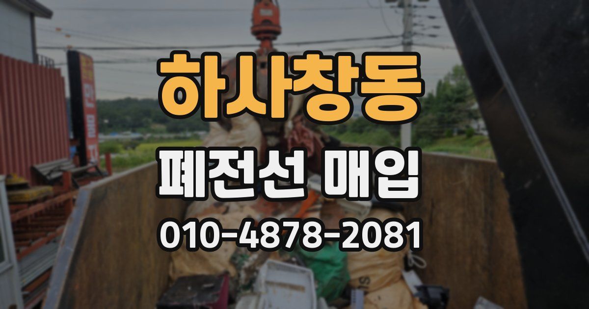 하사창동 폐전선 매입