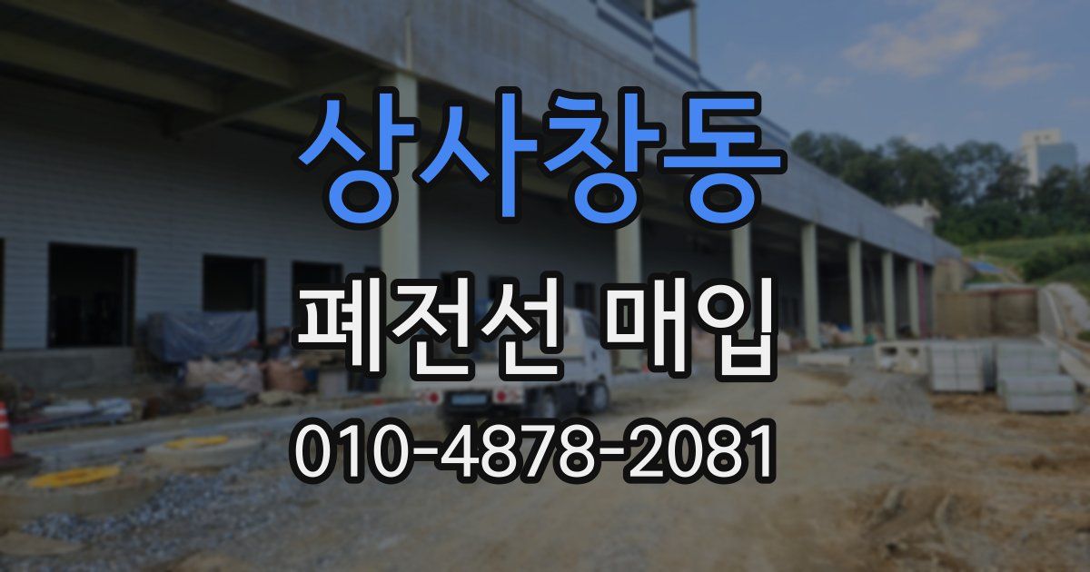 상사창동 폐전선 매입