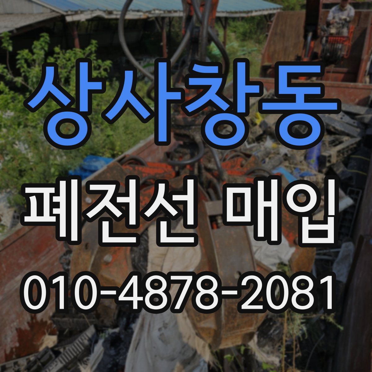상사창동 폐전선 매입