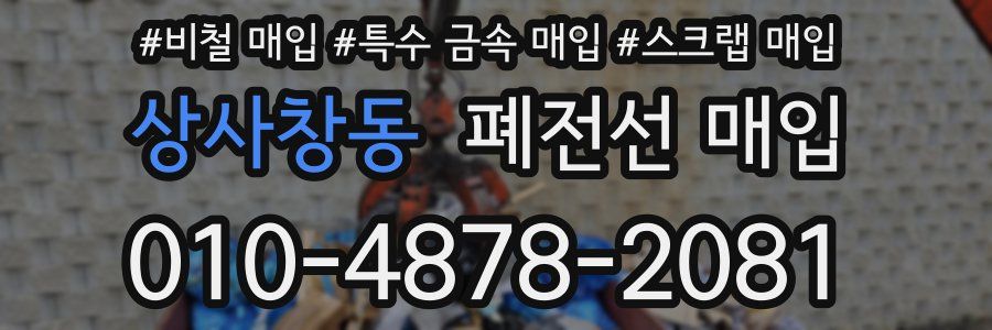 상사창동 폐전선 매입