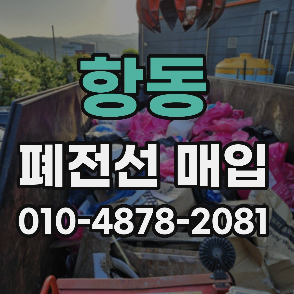 항동 폐전선 매입 과정에서 자주 묻는 질문