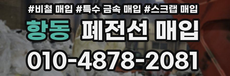 항동 폐전선 매입