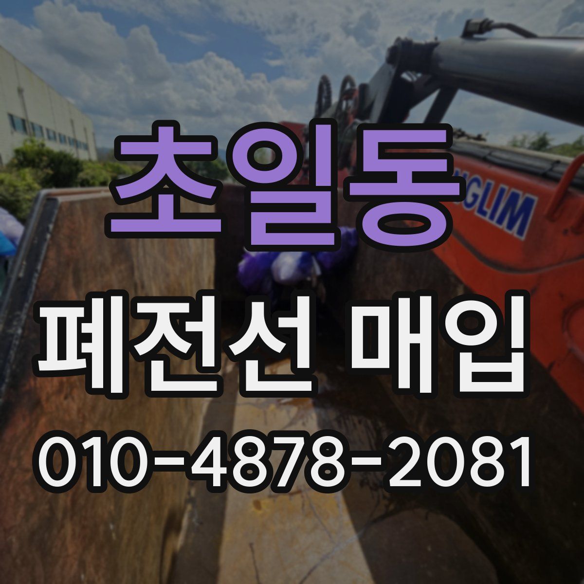초일동 폐전선 매입