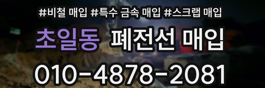 초일동 폐전선 매입
