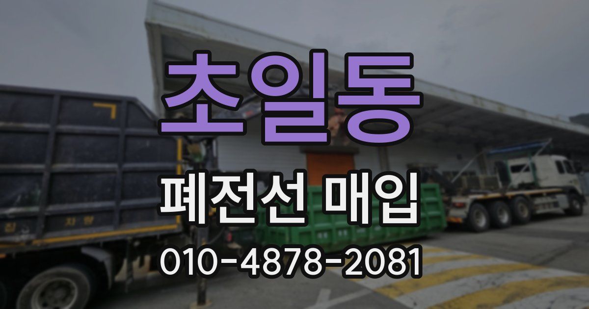 초일동 폐전선 매입