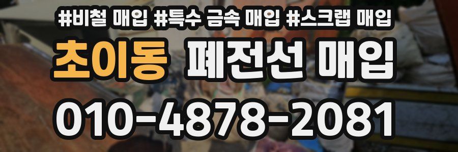 초이동 폐전선 매입