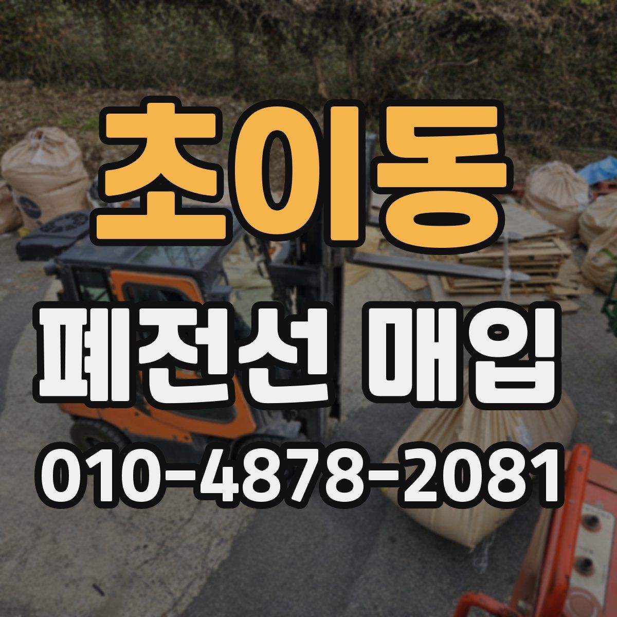 초이동 폐전선 매입