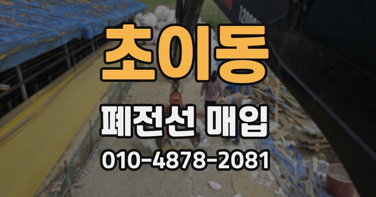 초이동 폐전선 매입