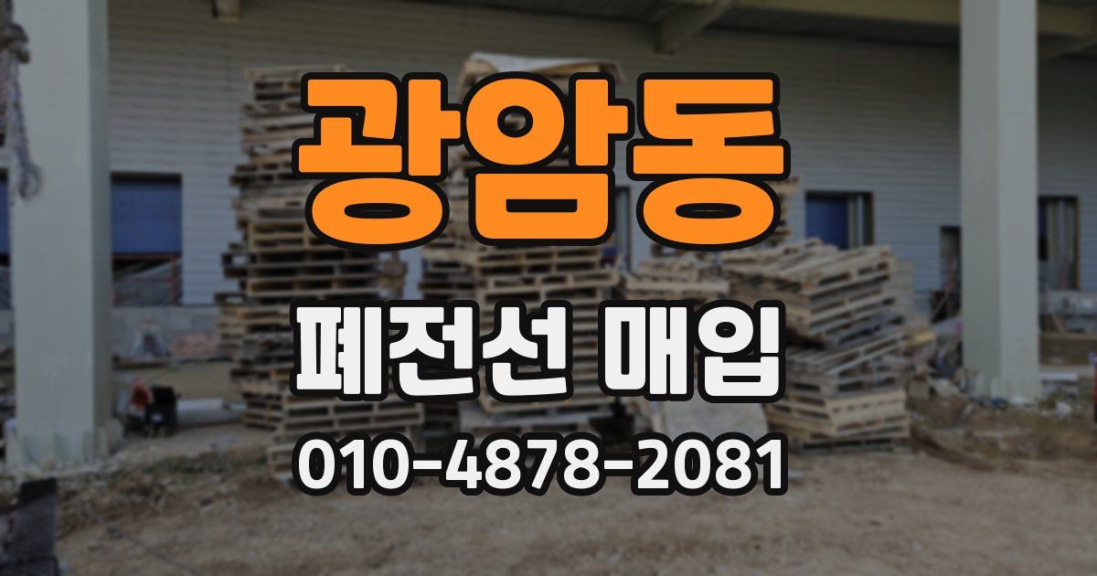 광암동 폐전선 매입
