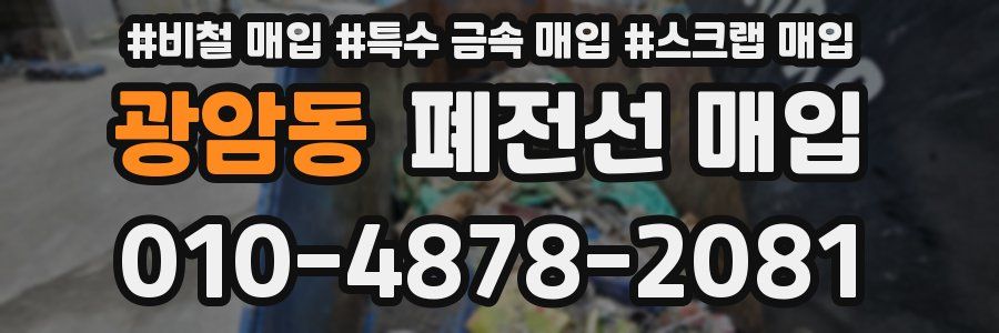광암동 폐전선 매입