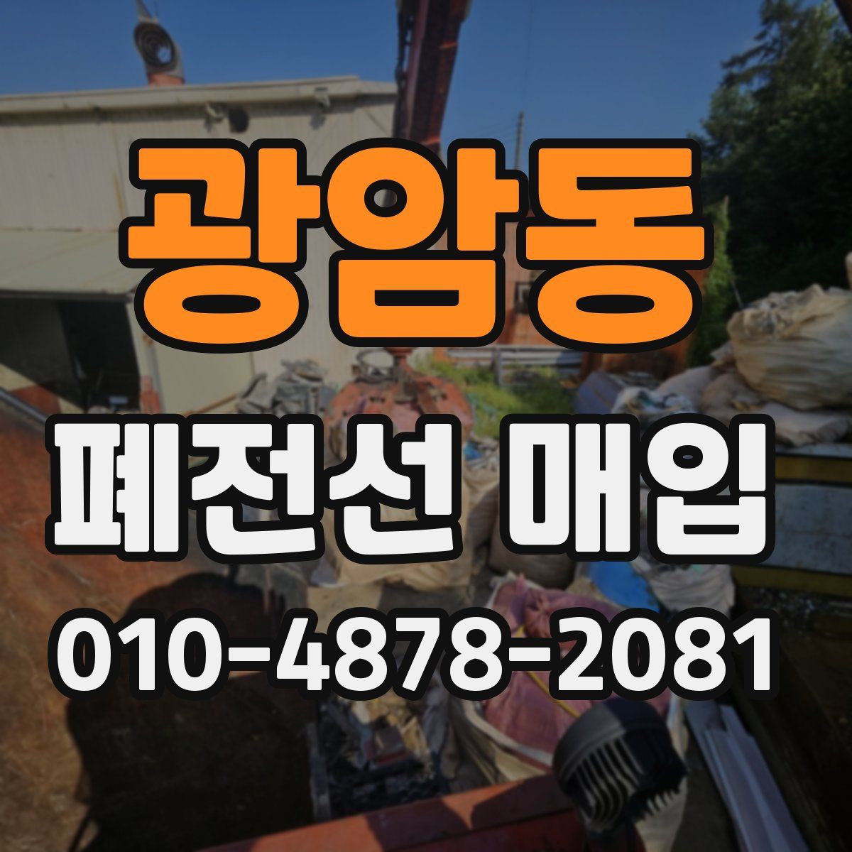 광암동 폐전선 매입