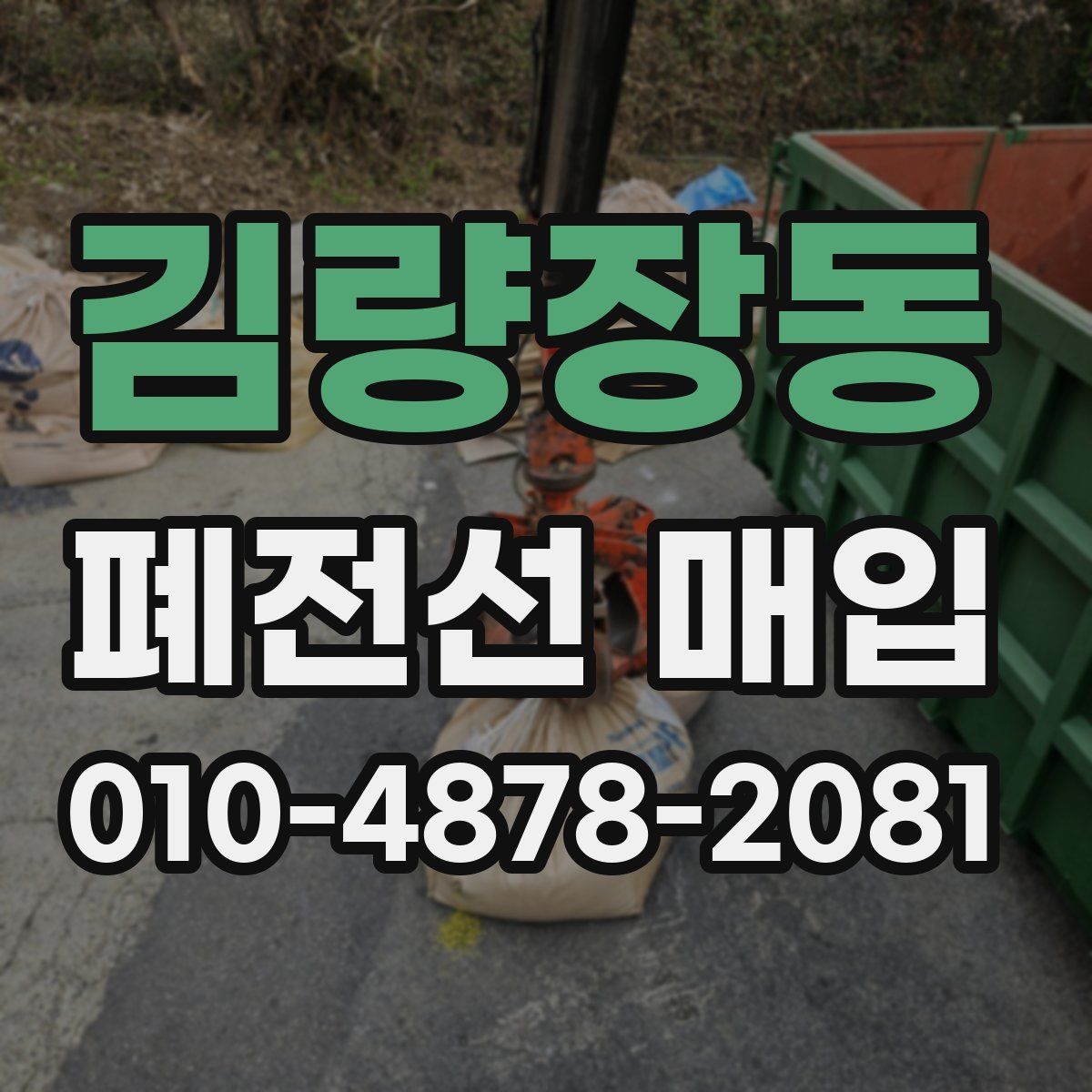 김량장동 폐전선 매입