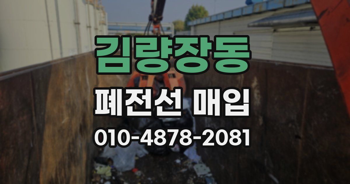 김량장동 폐전선 매입