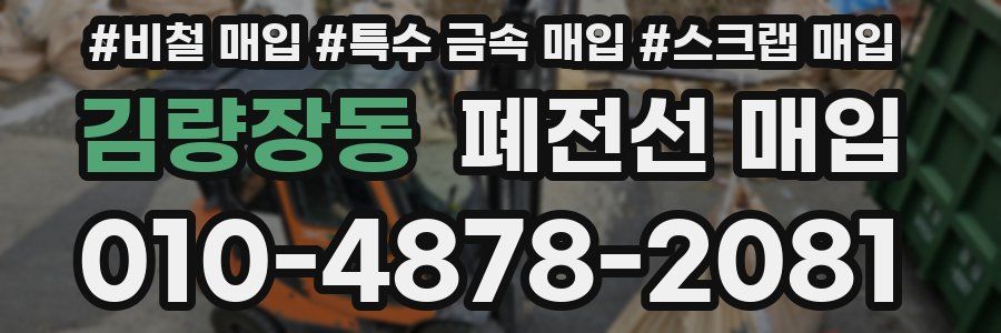 김량장동 폐전선 매입