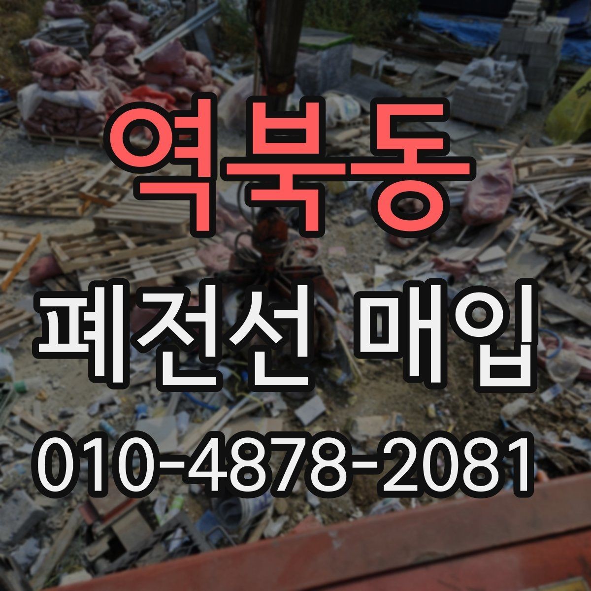 역북동 폐전선 매입 시 운송 전 체크리스트 정리