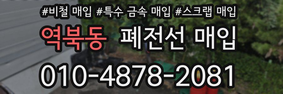 역북동 폐전선 매입