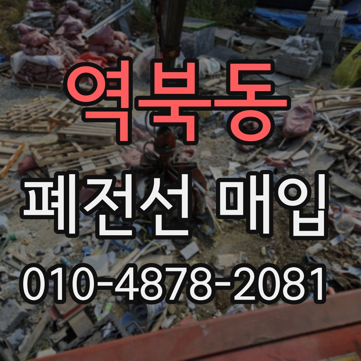 역북동 폐전선 매입