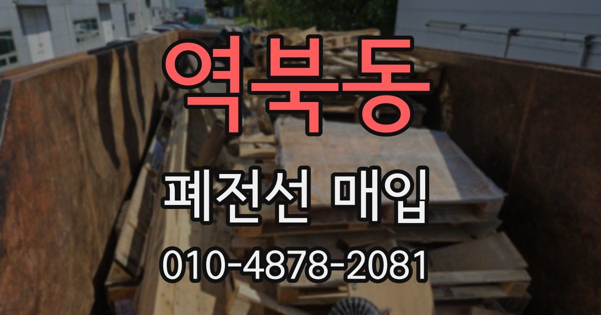 역북동 폐전선 매입