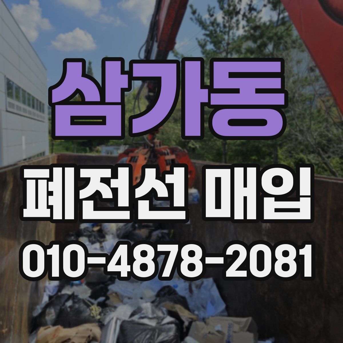삼가동 폐전선 매입