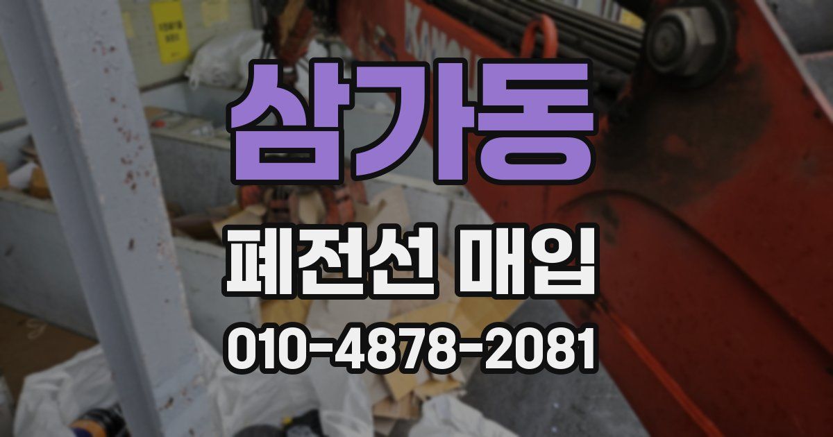 삼가동 폐전선 매입