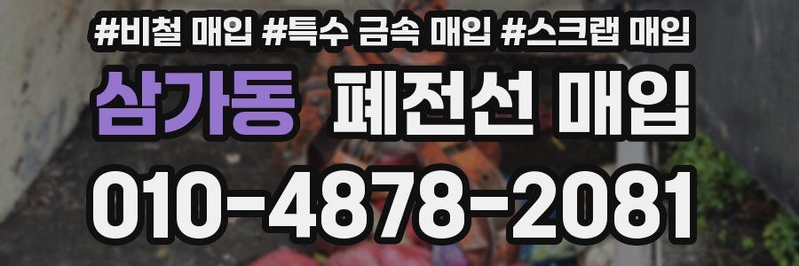 삼가동 폐전선 매입