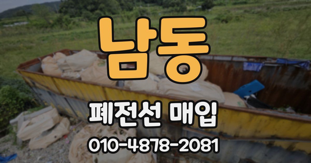 남동 폐전선 매입
