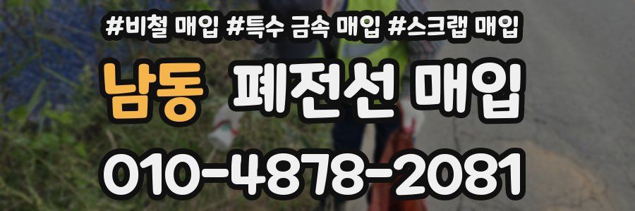 남동 폐전선 매입