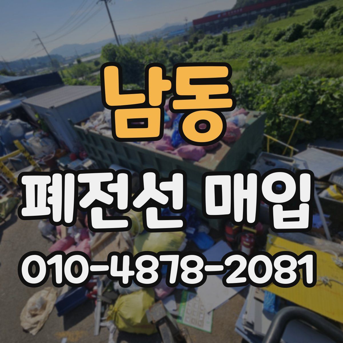 남동 폐전선 매입