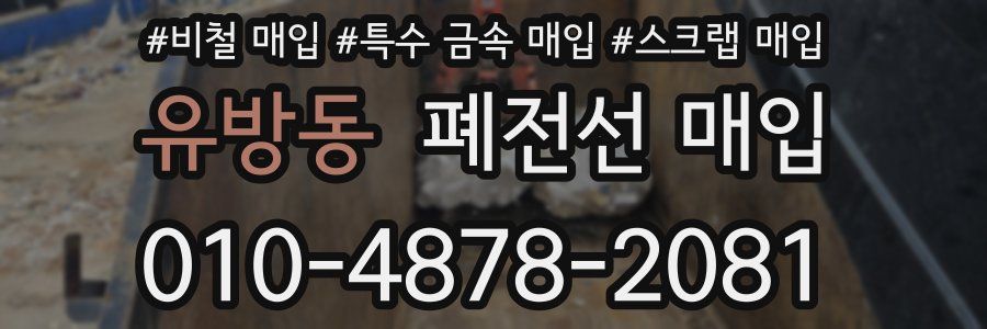 유방동 폐전선 매입