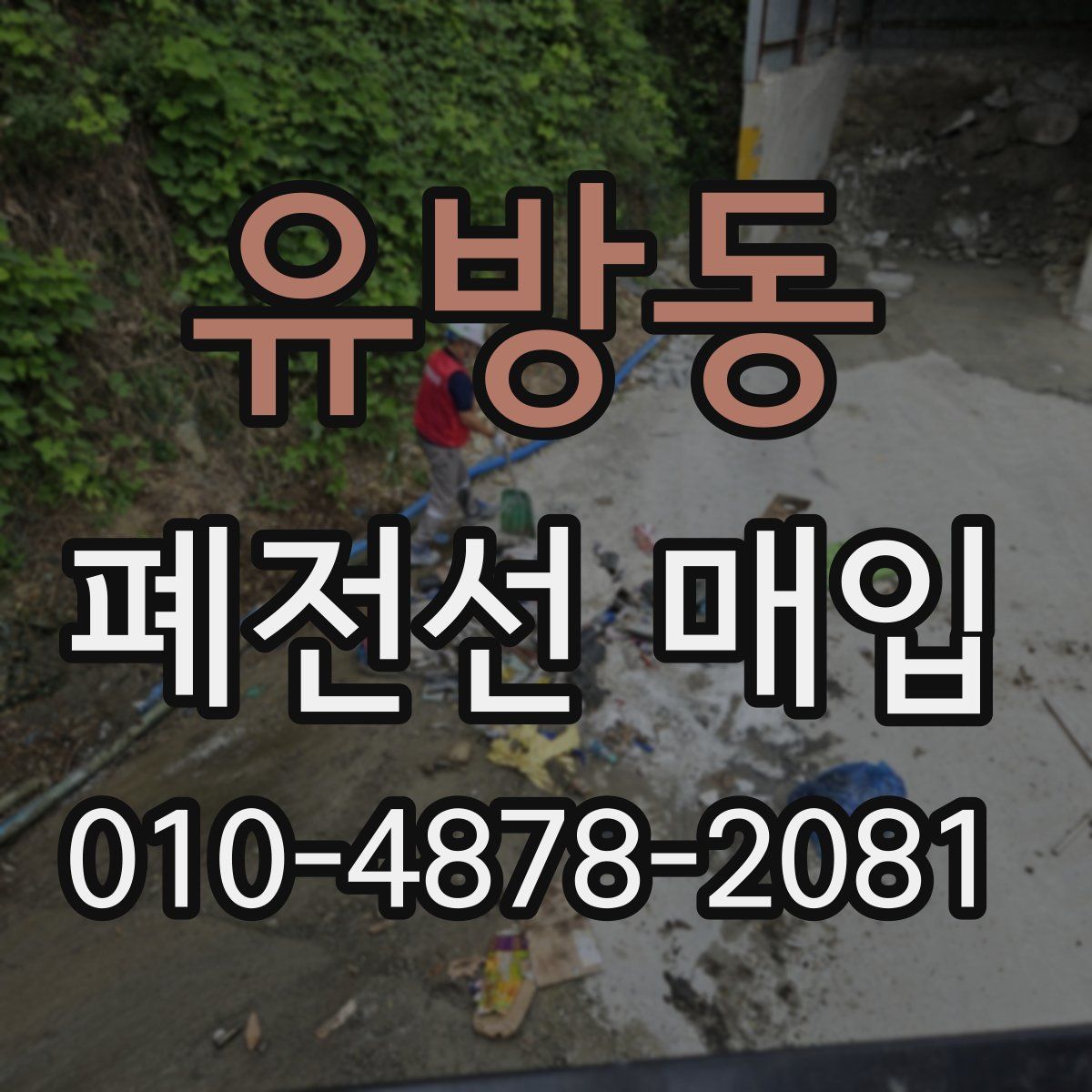 유방동 폐전선 매입